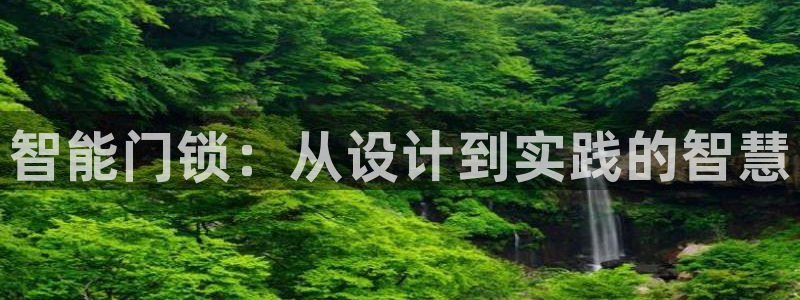 jdb试玩版：智能门锁：从设计到实践的智慧