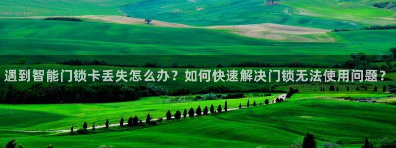 jdb电子变脸2出十个是多少倍：遇到智能门锁卡丢失怎么办？如
