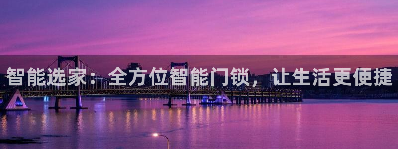 jdbc2.1.apk：智能选家：全方位智能门锁，让生活更便