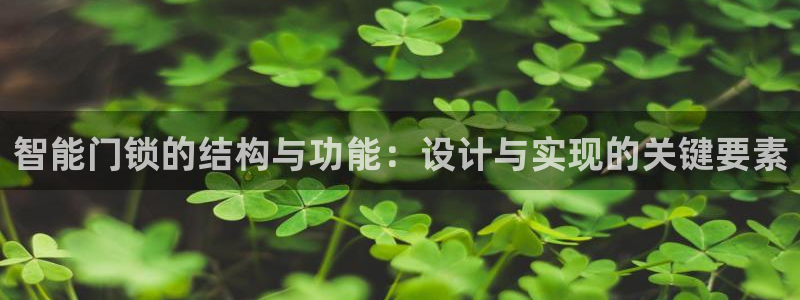 jdb电子游戏超级大奖视频：智能门锁的结构与功能：设计与实现
