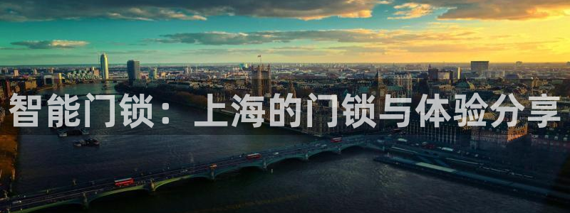 jdb电子夺宝游戏平台：智能门锁：上海的门锁与体验分享