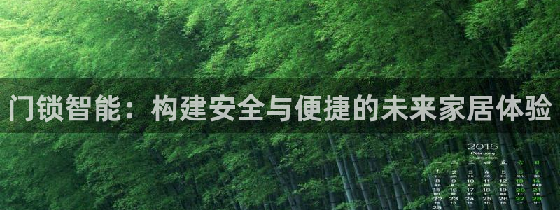 jdb试玩2000金币网址是多少：门锁智能：构建安全与便捷的
