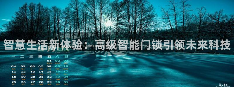 jdb游戏爆分时间段：智慧生活新体验：高级智能门锁引领未来科