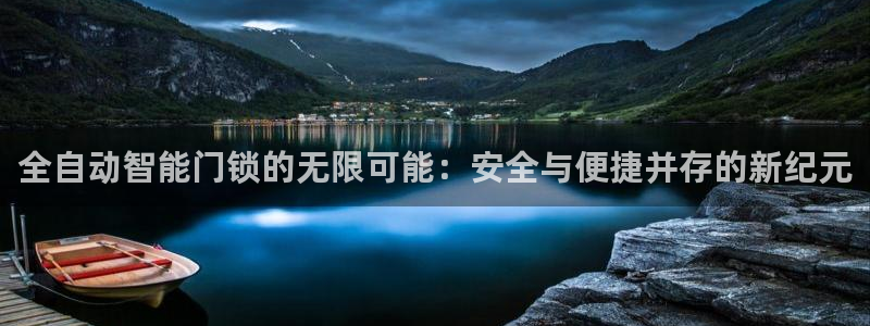 jdb 电子官网：全自动智能门锁的无限可能：安全与便捷并存的