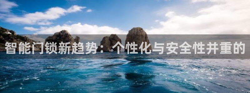 jdb电子试玩去哪：智能门锁新趋势：个性化与安全性并重的