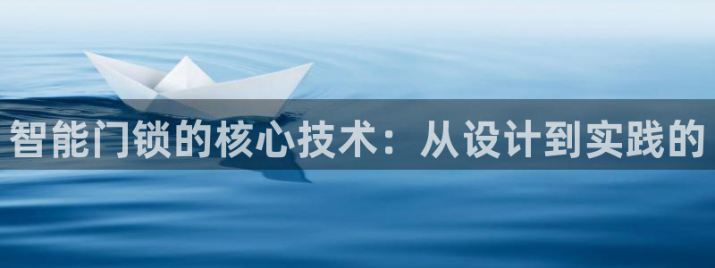 jdb哪个容易进免费游戏：智能门锁的核心技术：从设计到实践的