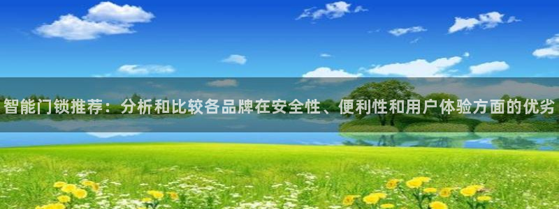 Jdb电子悟空：智能门锁推荐：分析和比较各品牌在安全性、便利