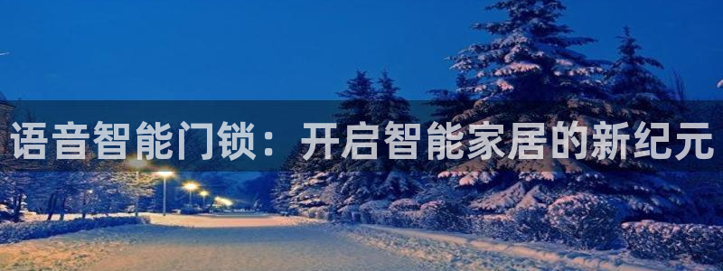 JDB电子安卓版客户端下载：语音智能门锁：开启智能家居的新纪