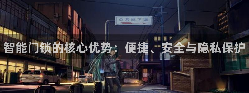 JDB平台临时维护：智能门锁的核心优势：便捷、安全与隐私保护