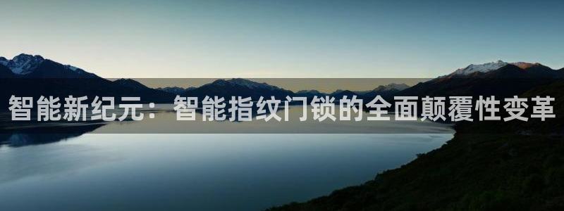 电子游戏平台jdb：智能新纪元：智能指纹门锁的全面颠覆性变革
