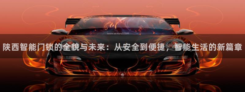 jdb电子夺宝试玩平台：陕西智能门锁的全貌与未来：从安全到便