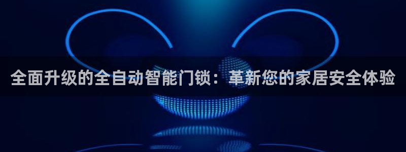 jdb电子变脸2出十个是多少倍：全面升级的全自动智能门锁：革
