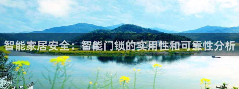 jdb五龙捕鱼哪里可以玩：智能家居安全：智能门锁的实用性和可