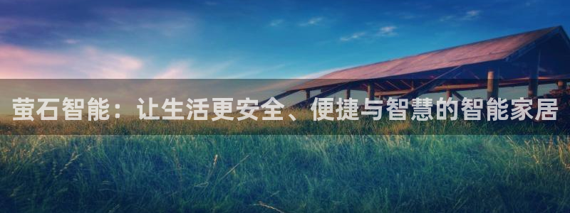 jdb的jp大奖怎么出：萤石智能：让生活更安全、便捷与智慧的