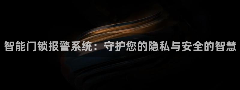 jdb试玩网站：智能门锁报警系统：守护您的隐私与安全的智慧