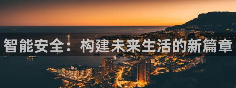 jdb采矿宝贝爆分：智能安全：构建未来生活的新篇章