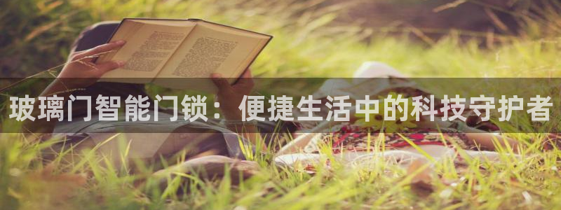 jdb手机版娱乐：玻璃门智能门锁：便捷生活中的科技守护者