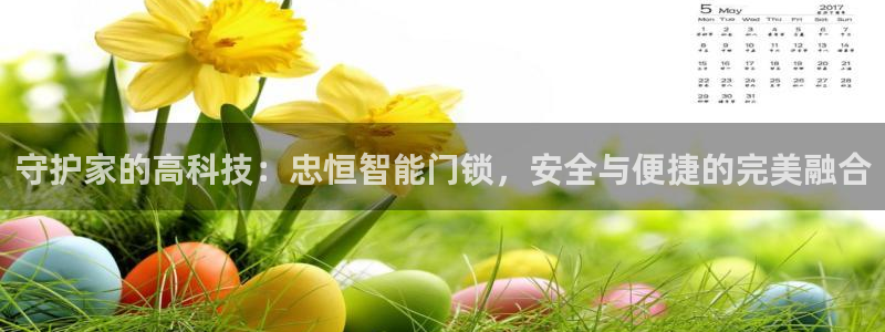 jdb电子放水规律：守护家的高科技：忠恒智能门锁，安全与便捷