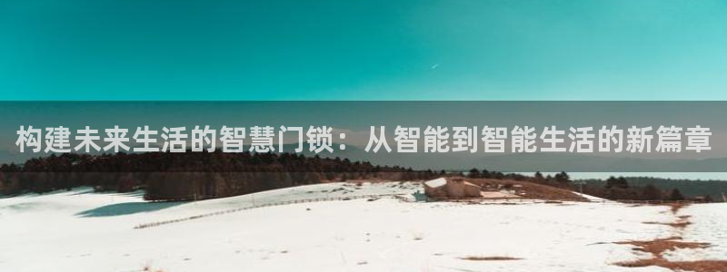 jdb什么游戏最出分：构建未来生活的智慧门锁：从智能到智能生