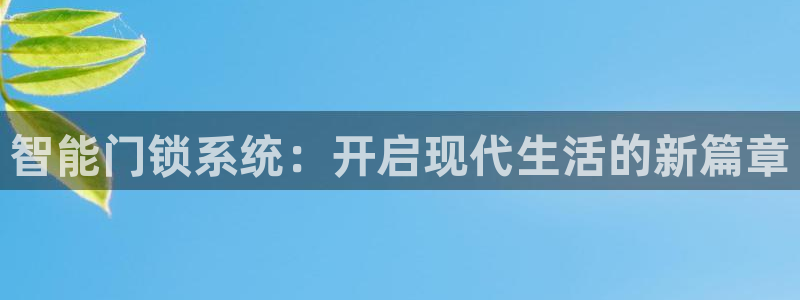 jdb电子大奖：智能门锁系统：开启现代生活的新篇章