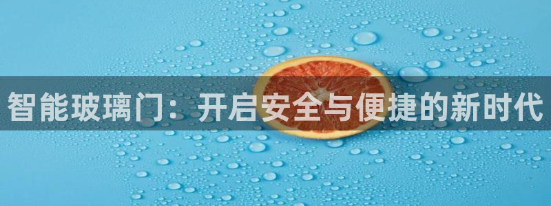 JDB电子埃及夺宝：智能玻璃门：开启安全与便捷的新时代
