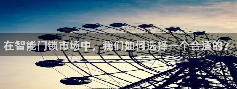 jdb游戏爆分精彩片段：在智能门锁市场中，我们如何选择一个合