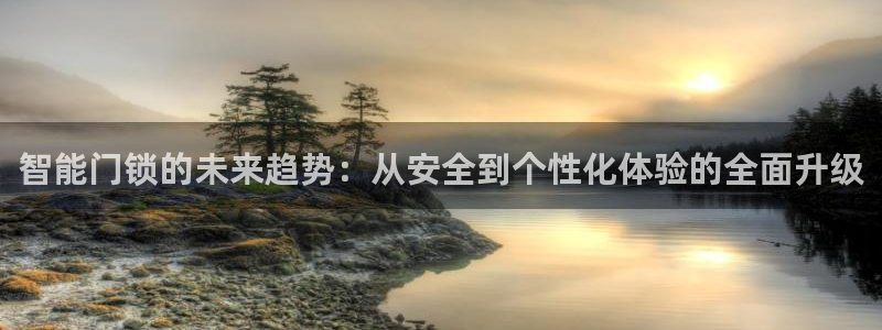 jdb彩金jp获得：智能门锁的未来趋势：从安全到个性化体验的