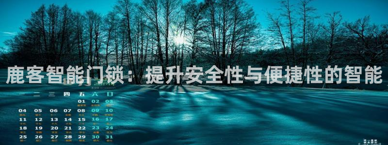 JDB电子官方：鹿客智能门锁：提升安全性与便捷性的智能