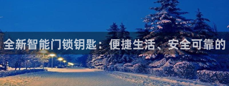 jdb电子变脸大奖截图：全新智能门锁钥匙：便捷生活、安全可靠