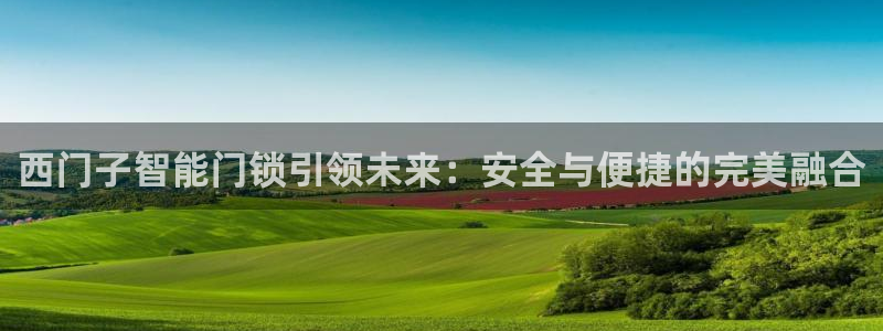 jdb游戏爆分时间段：西门子智能门锁引领未来：安全与便捷的完
