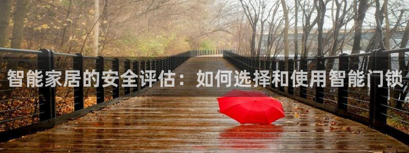 jdb电子爆奖视频幸运龙：智能家居的安全评估：如何选择和使用