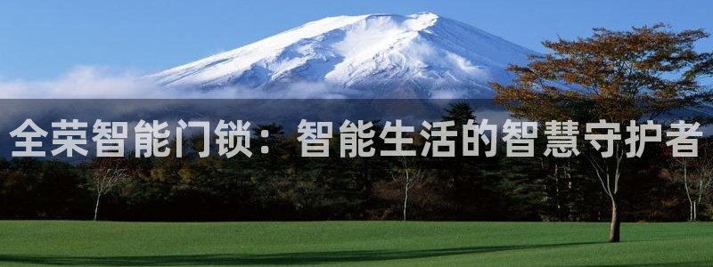 jdb游戏五龙捕鱼视频：全荣智能门锁：智能生活的智慧守护者