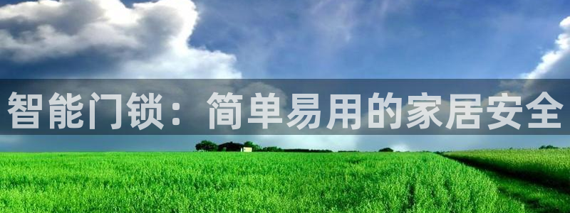 下载jdb：智能门锁：简单易用的家居安全