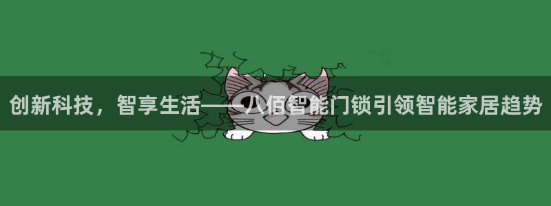 jdb电子哪个好赢钱：创新科技，智享生活——八佰智能门锁引领