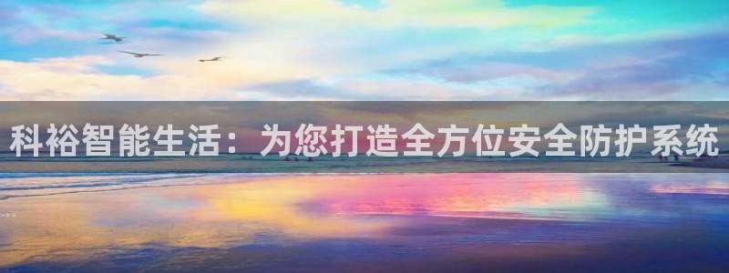 jdb游戏：科裕智能生活：为您打造全方位安全防护系统