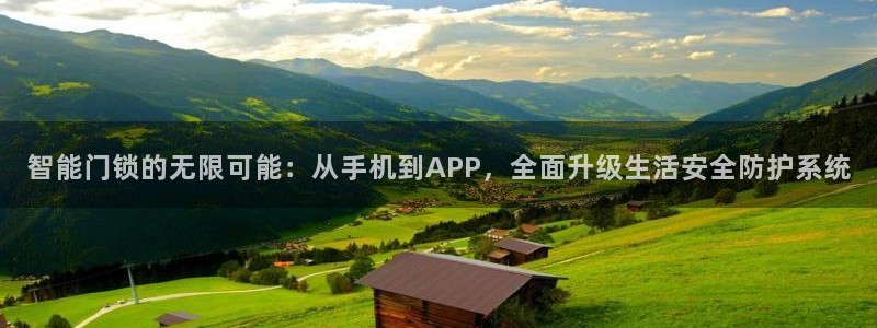 jdb游戏排行：智能门锁的无限可能：从手机到APP，全面升级