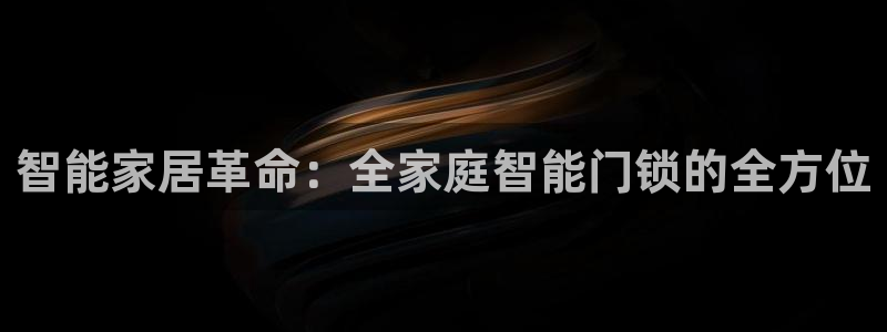 jdb电子技巧：智能家居革命：全家庭智能门锁的全方位