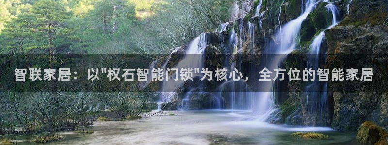 jdb夺宝游戏公司：智联家居：以\