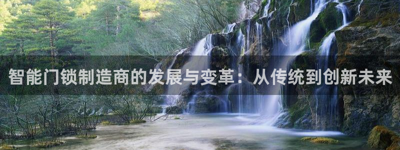 jdb电子网站：智能门锁制造商的发展与变革：从传统到创新未来