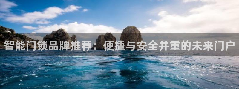 jdb电子平台ly7 9。cn：智能门锁品牌推荐：便捷与安全