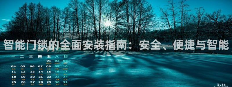 jdb电子中jp大奖：智能门锁的全面安装指南：安全、便捷与智