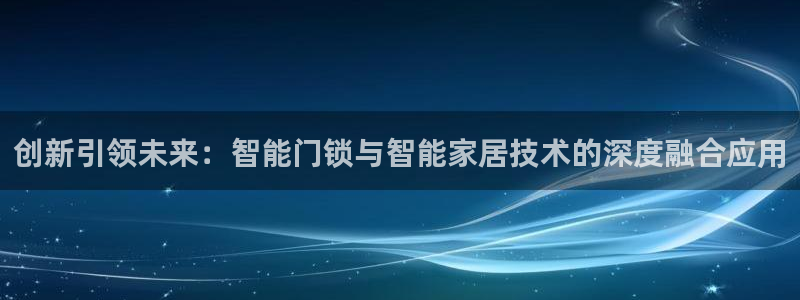 jdb采矿宝贝爆分：创新引领未来：智能门锁与智能家居技术的深