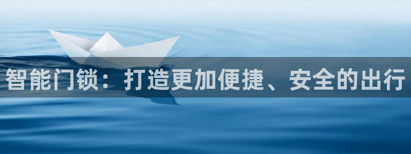 JDB电子游戏大奖：智能门锁：打造更加便捷、安全的出行