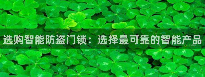 为什么jdb游戏老是输：选购智能防盗门锁：选择最可靠的智能产