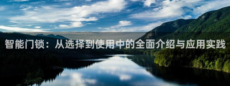 JDB游戏有购买免费旋转吗：智能门锁：从选择到使用中的全面介