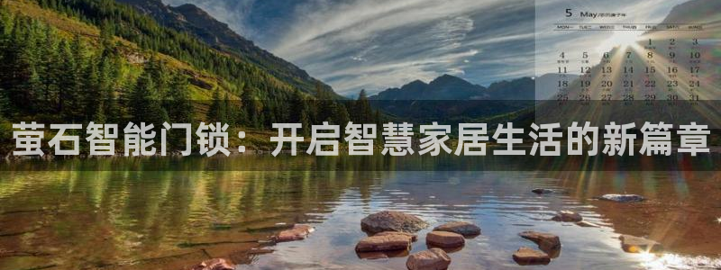 jdb电子模拟器试玩平台：萤石智能门锁：开启智慧家居生活的新