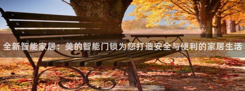 JDB电子app官网下载安卓：全新智能家居：美的智能门锁为您