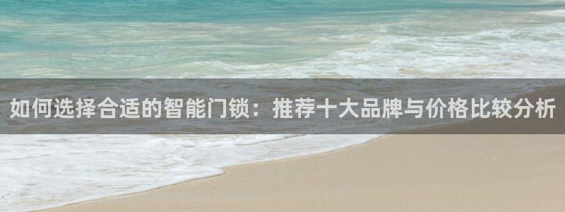 如何下载jdbc：如何选择合适的智能门锁：推荐十大品牌与价格