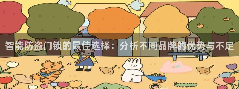 jdb变脸1000倍：智能防盗门锁的最佳选择：分析不同品牌的