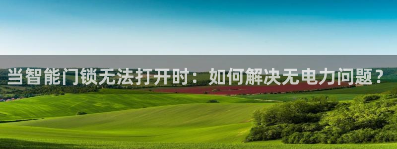 jdb电子官网网站：当智能门锁无法打开时：如何解决无电力问题